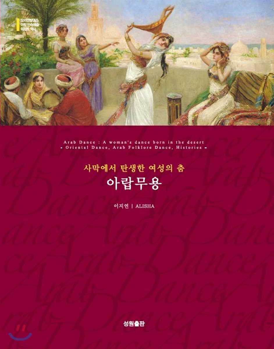 성원출판  사막에서 탄생한 여성의 춤 아랍무용