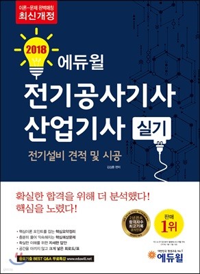 2018 에듀윌 전기공사기사·산업기사 실기 전기설비 견적 및 시공