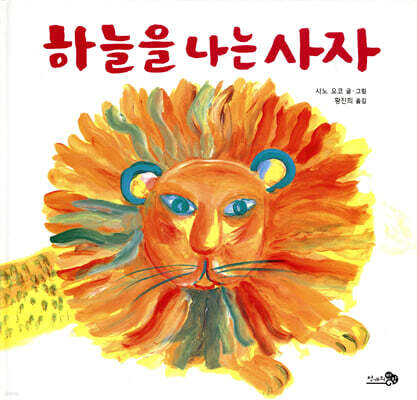 하늘을 나는 사자