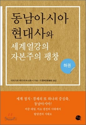 동남아시아 현대사와 세계열강의 자본주의 팽창 (하)