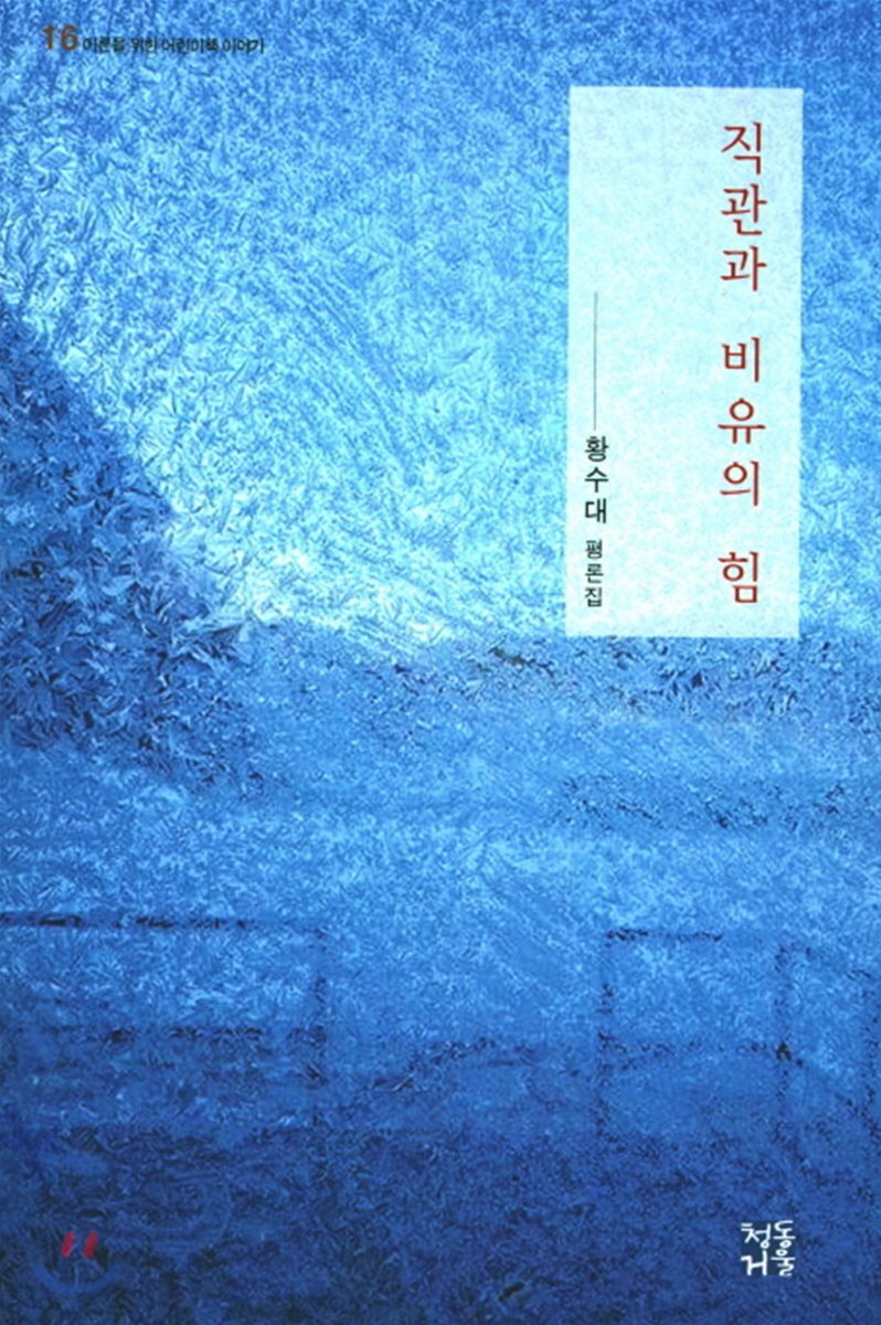 직관과 비유의 힘