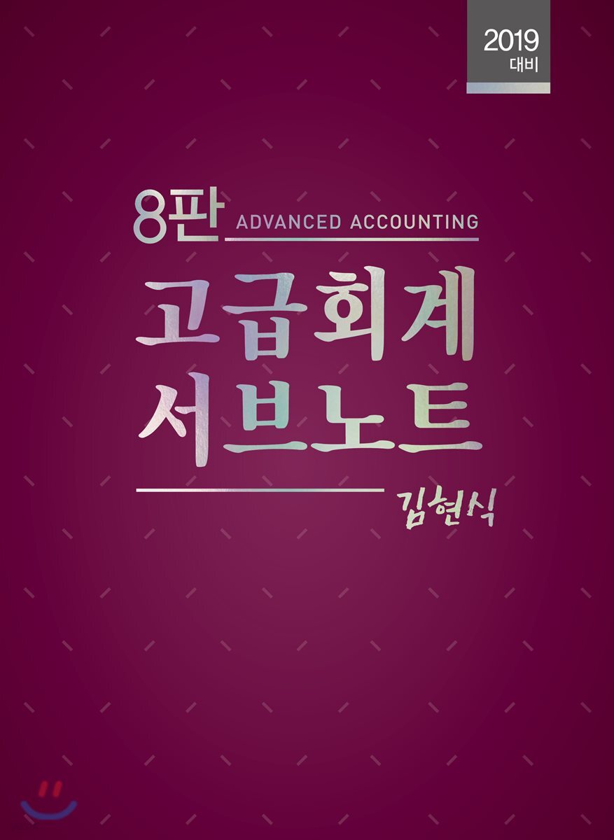 고급회계 서브노트