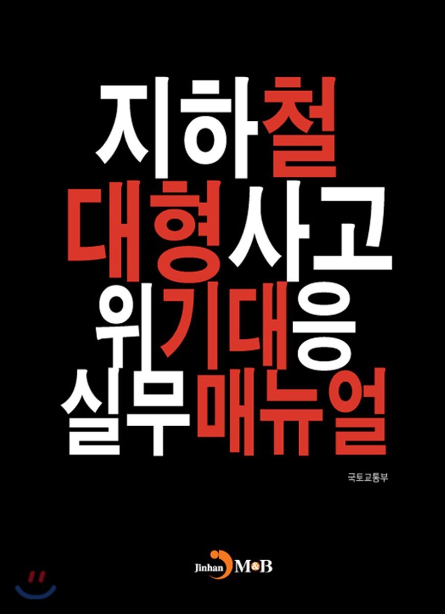 지하철 대형사고 위기대응 실무매뉴얼