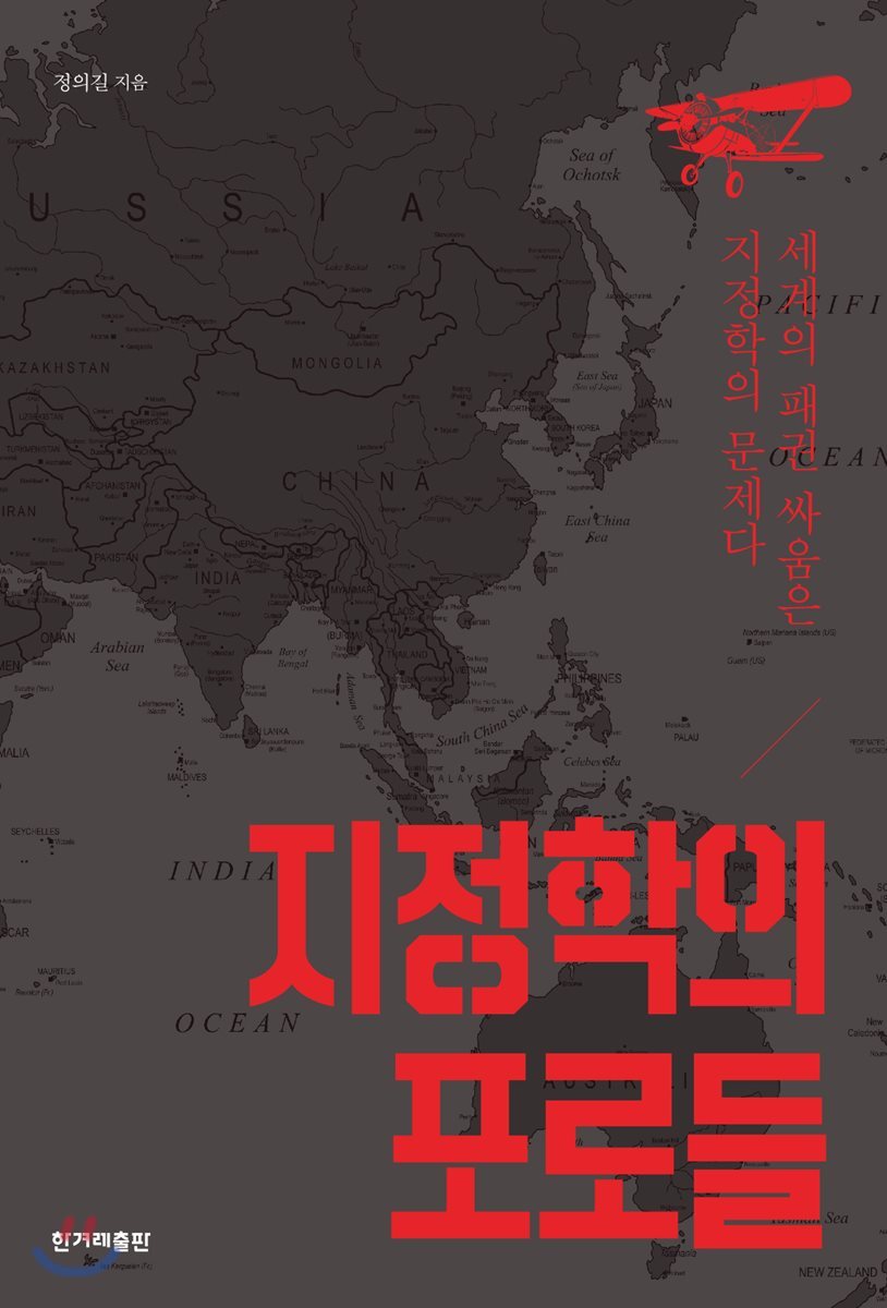 지정학의 포로들