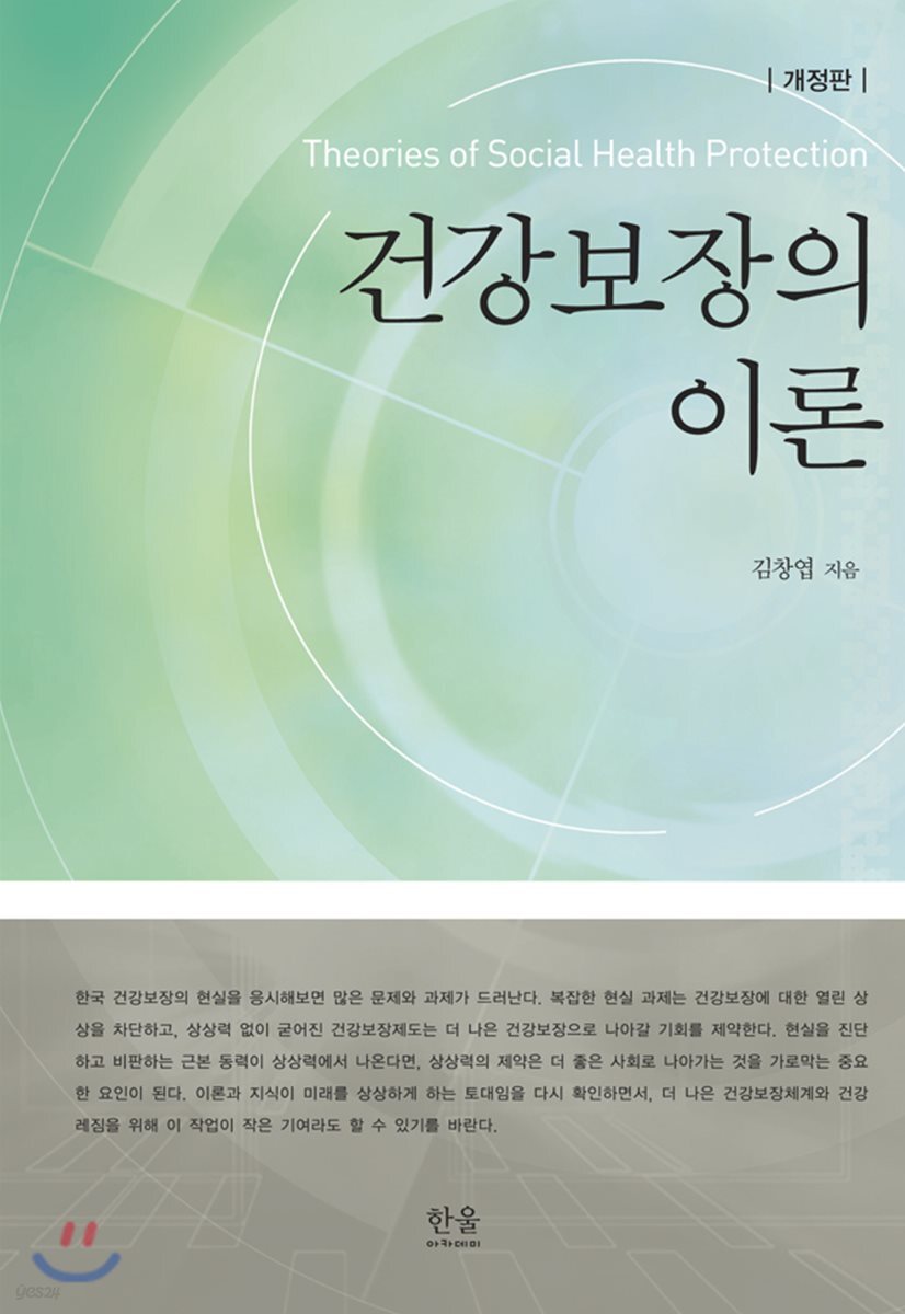 건강보장의 이론