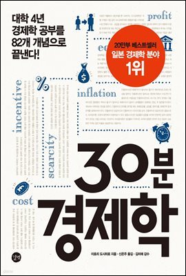 30분 경제학