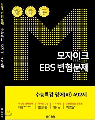 모자이크 EBS 변형문제 수능특강 영어(하) 492제 (2018년)