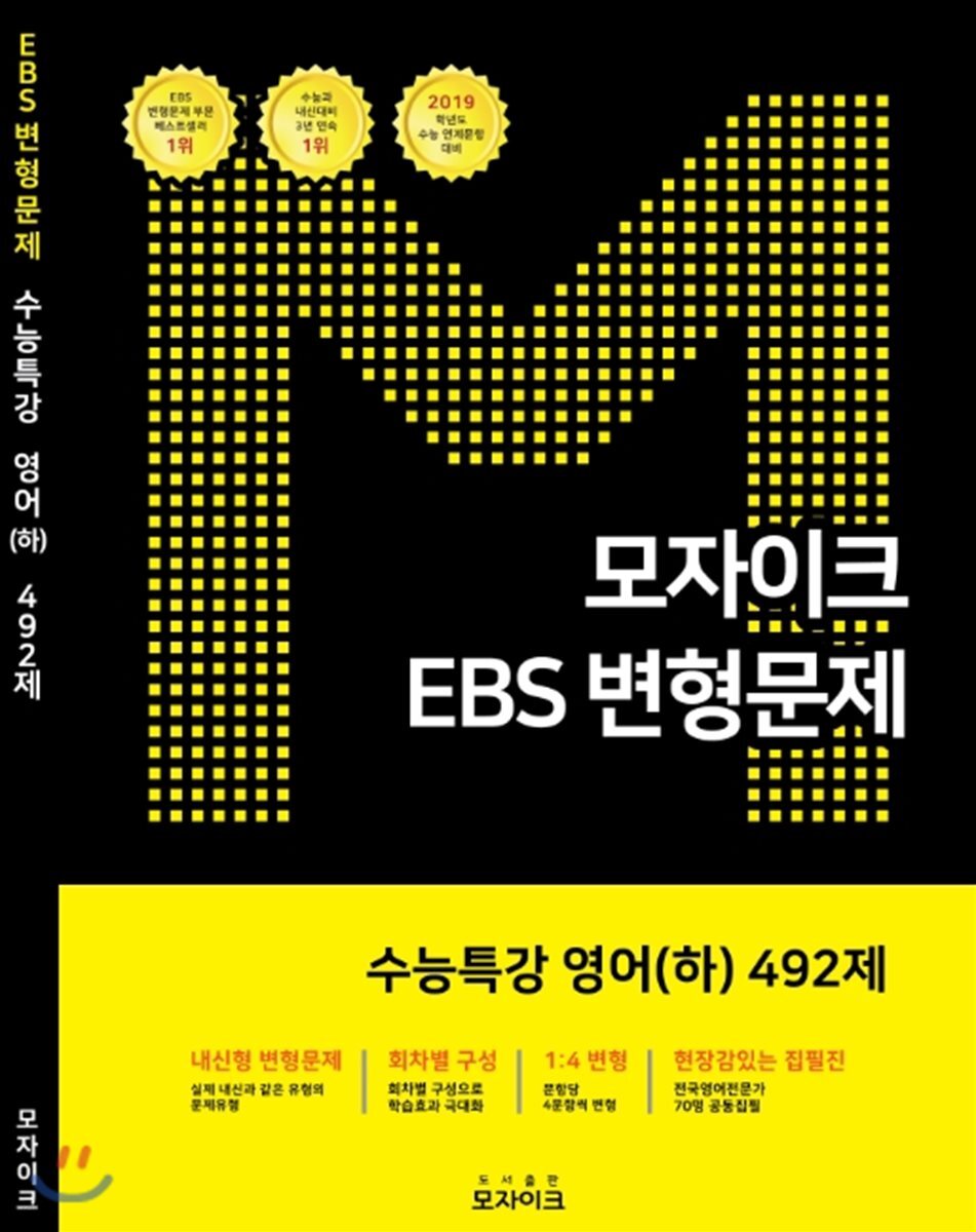 모자이크 EBS 변형문제 수능특강 영어(하) 492제 (2018년)