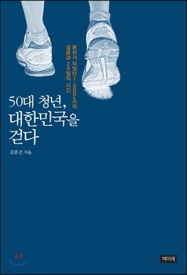 50대 청년, 대한민국을 걷다