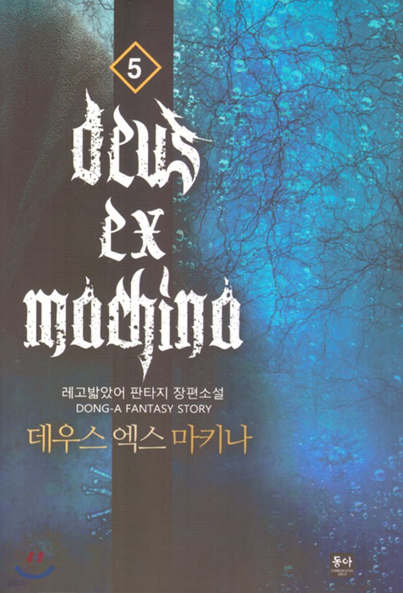 데우스 엑스 마키나 5