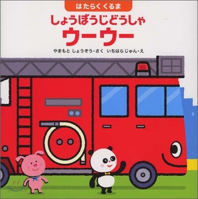 はたらくくるま しょうぼうじどうしゃウ-ウ-