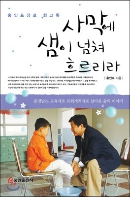 사막에 샘이 넘쳐흐르리라