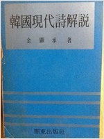 한국현대시해설-김현승 1977년발행