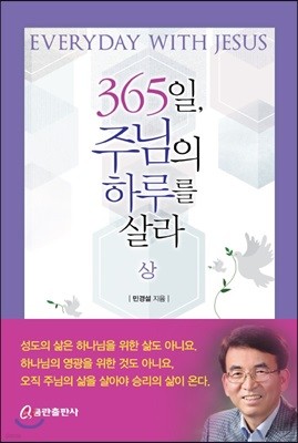 365일, 주님의 하루를 살라 (상)