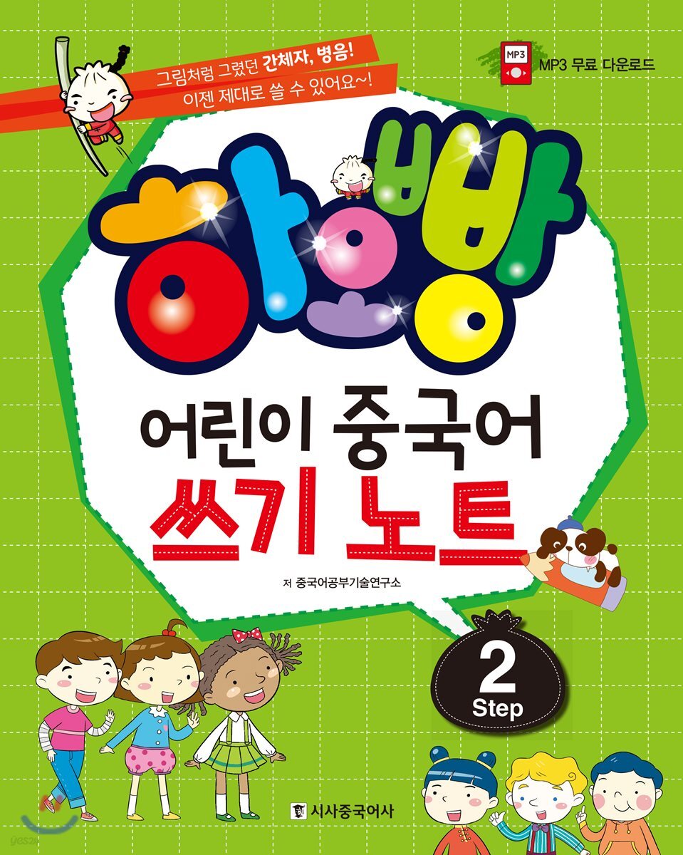 하오빵 어린이 중국어 쓰기노트 step2