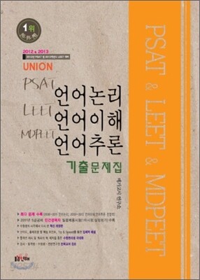 UNION PSAT LEET MDPEET 언어논리 언어이해 언어추론 기출문제집