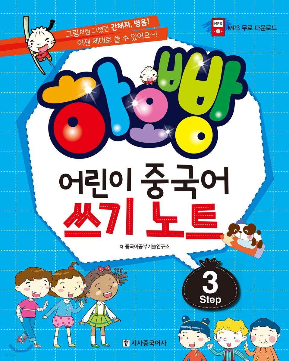 하오빵 어린이 중국어 쓰기노트 step3
