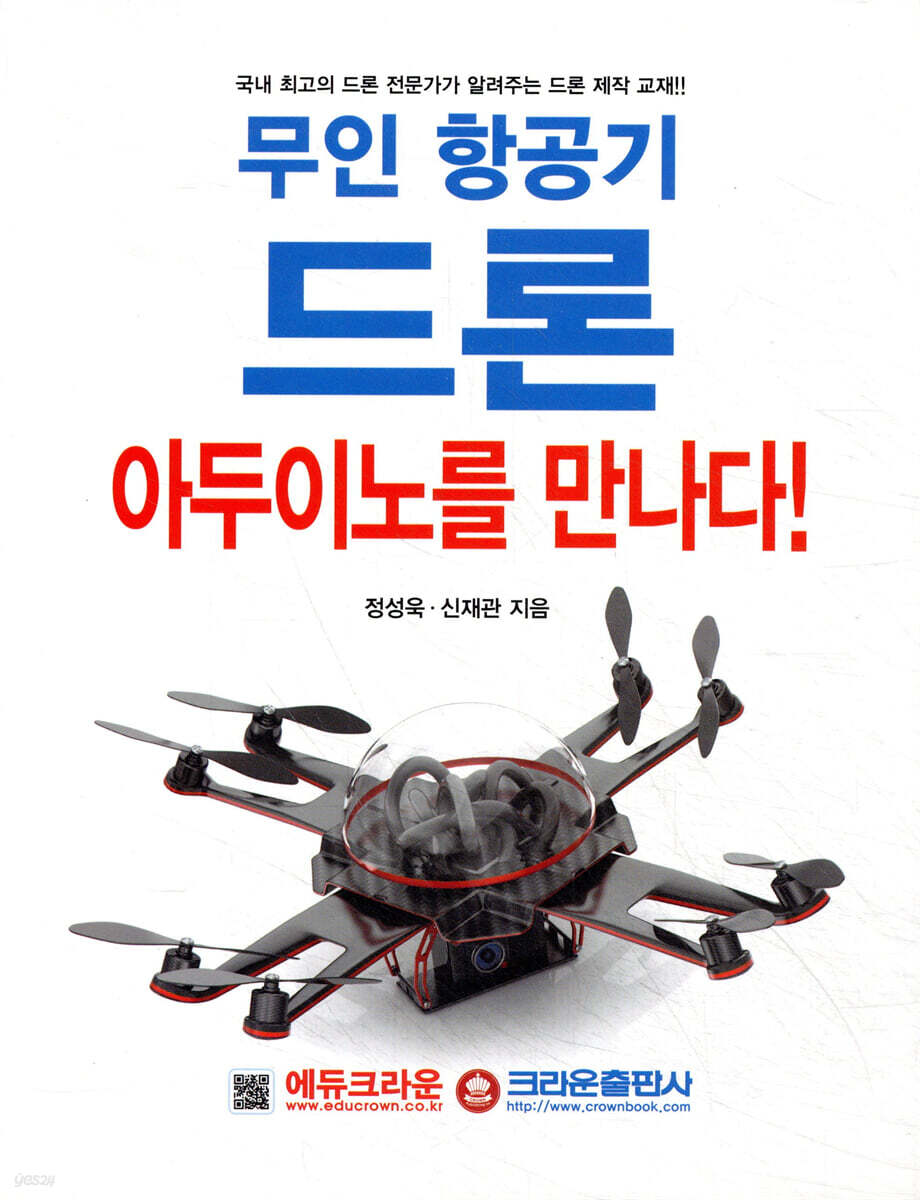 무인 항공기 드론, 아두이노를 만나다