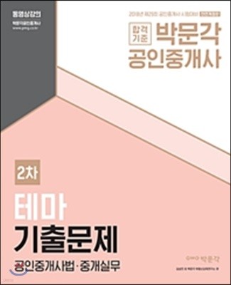 2018 박문각 공인중개사 테마기출문제 2차 공인중개사법 중개실무