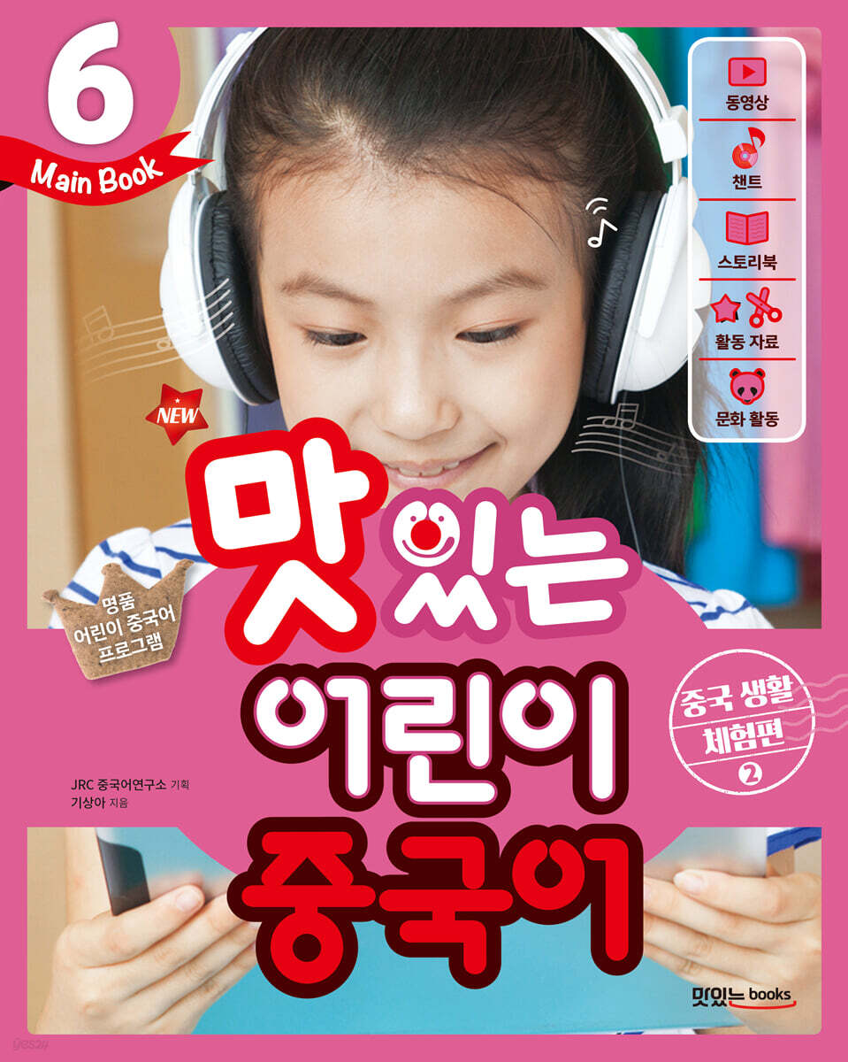 NEW 맛있는 어린이 중국어 6 Main Book