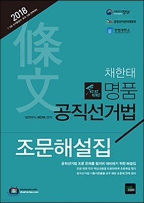 2018 채한태 명품 공직선거법 조문해설집