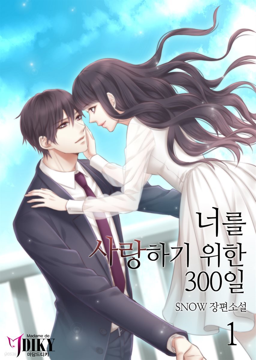 너를 사랑하기 위한 300일 1권