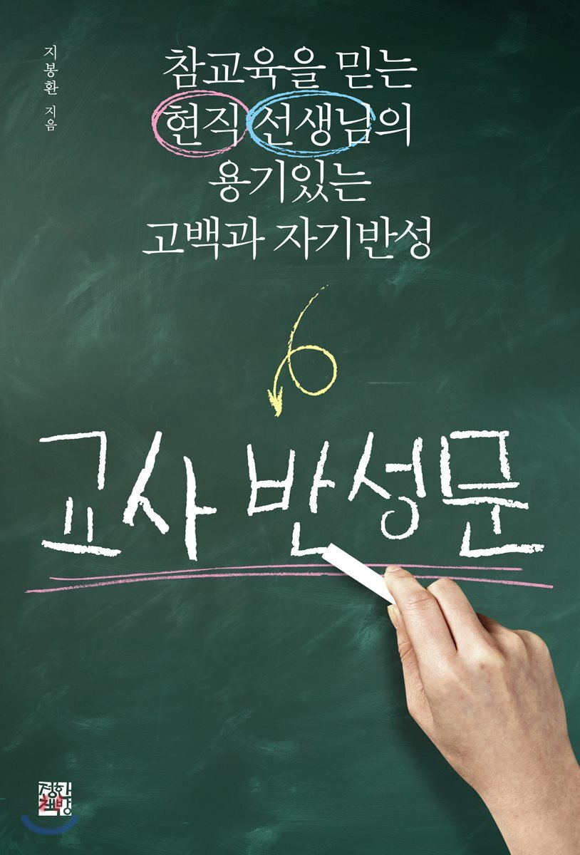 정한책방  교사 반성문