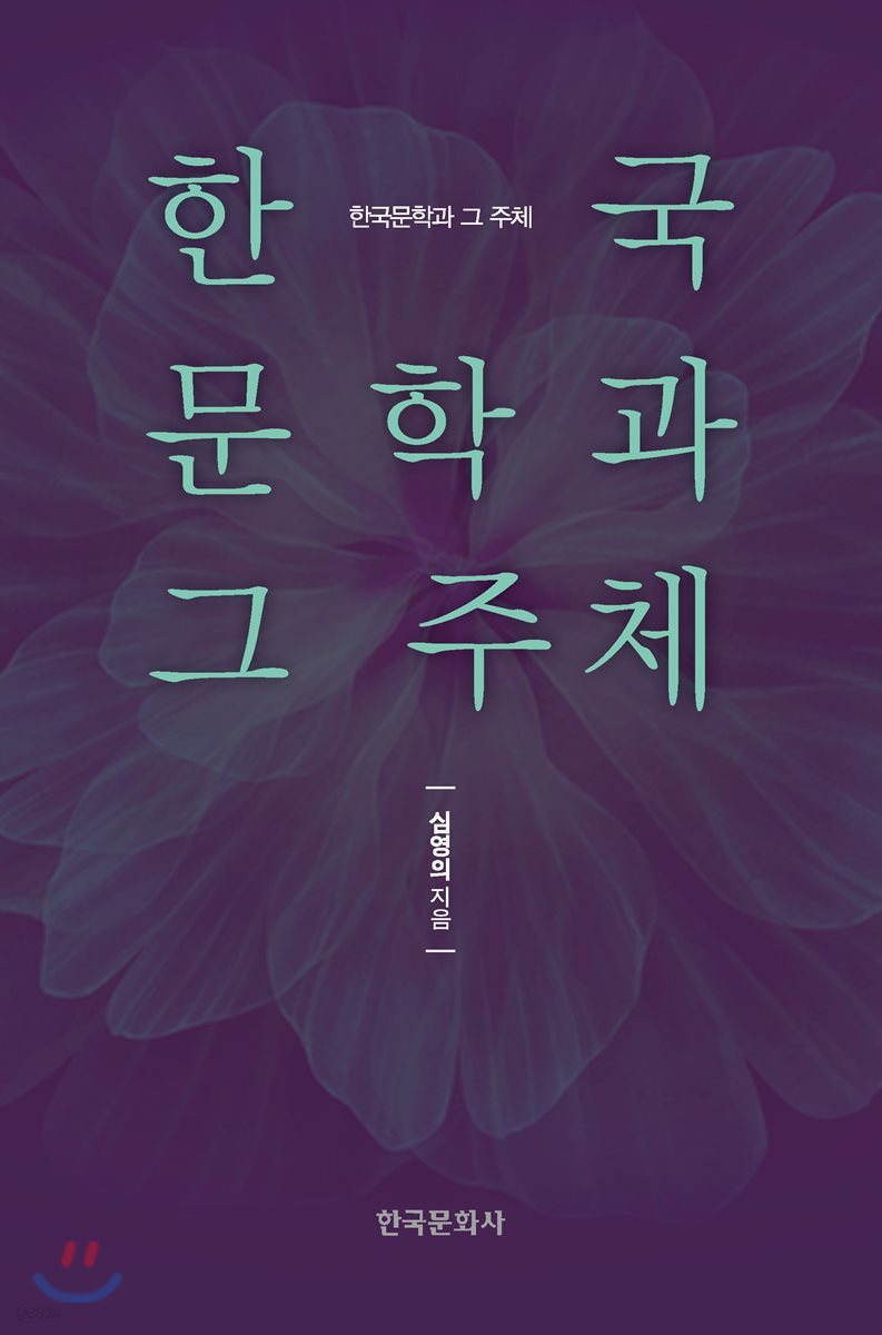 한국문학과 그 주체