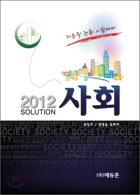 2012 SOLUTION 사회