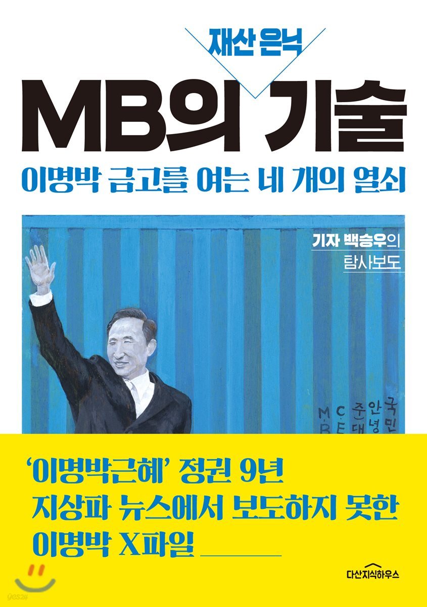 MB의 재산 은닉 기술