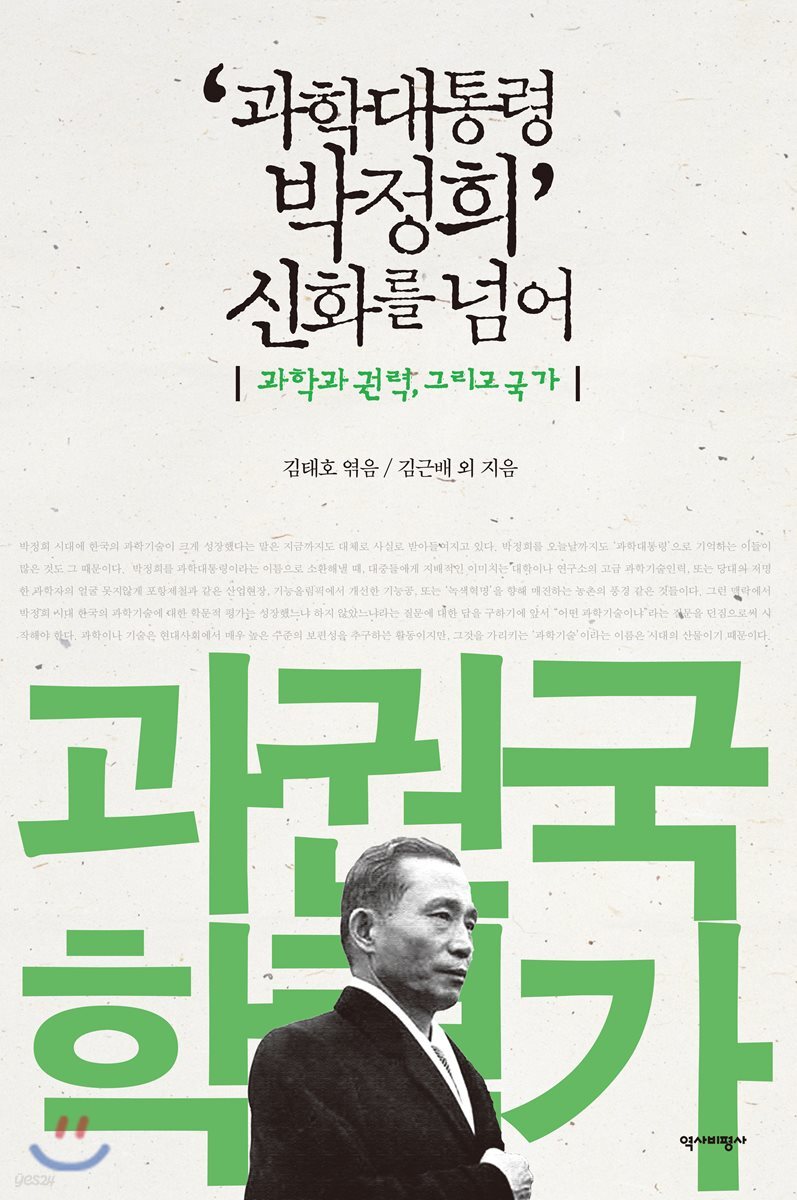 ‘과학대통령 박정희’ 신화를 넘어
