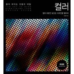좋아 보이는 것들의 비밀 컬러