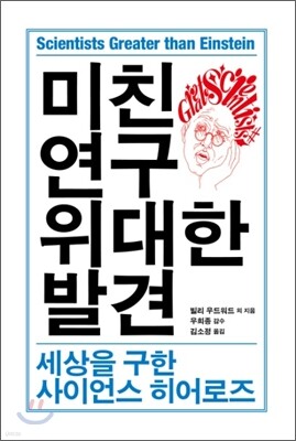 미친 연구, 위대한 발견