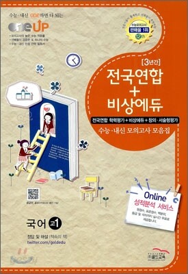 OneUP 원업 전국연합+비상에듀 3년간 수능·내신 모의고사 모음집 국어 고1 (8절)(2012년)