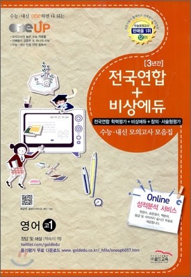 OneUP 원업 전국연합+비상에듀 3년간 수능·내신 모의고사 모음집 영어 고1 (8절)(2012년)