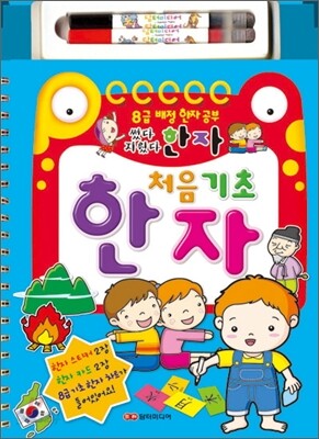 처음 기초 한자