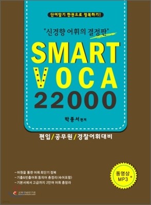 SMART VOCA 22000