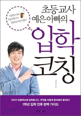 초등교사 예은아빠의 입학코칭