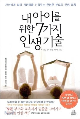 내 아이를 위한 7가지 인생기술