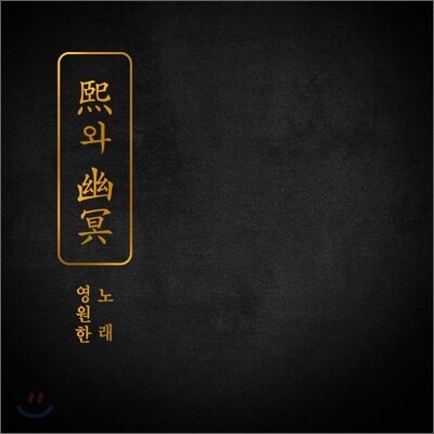 최기타 (崔氣打) - 熙와 幽冥