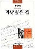 마당깊은 집 (문학과지성 소설 명작선 15) (2002 보급판)