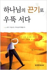 하나님의 끈기로 우뚝 서다