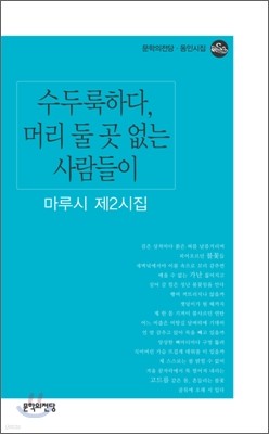 수두룩하다, 머리 둘 곳 없는 사람들이