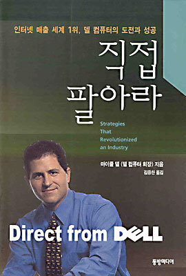 직접 팔아라 - 델 컴퓨터의 도전과 성공