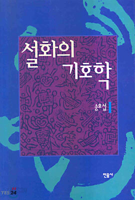 설화의 기호학