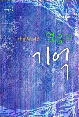 얼음의 기억