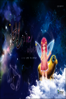 밤하늘 별자리이야기