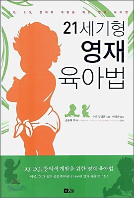 21세기형 영재 육아법