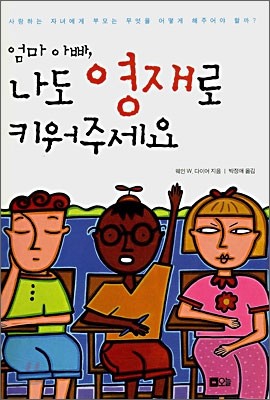 엄마 아빠, 나도 영재로 키워주세요