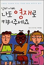 엄마 아빠, 나도 영재로 키워주세요